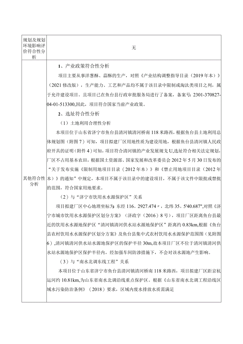 洋葱酥蒜酥加工项目环境影响报告书环境影响评价报告书.docx_第3页