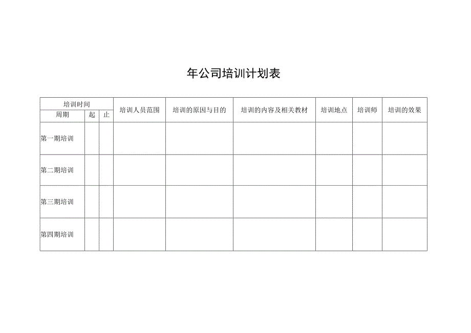 公司培训计划表.docx_第1页