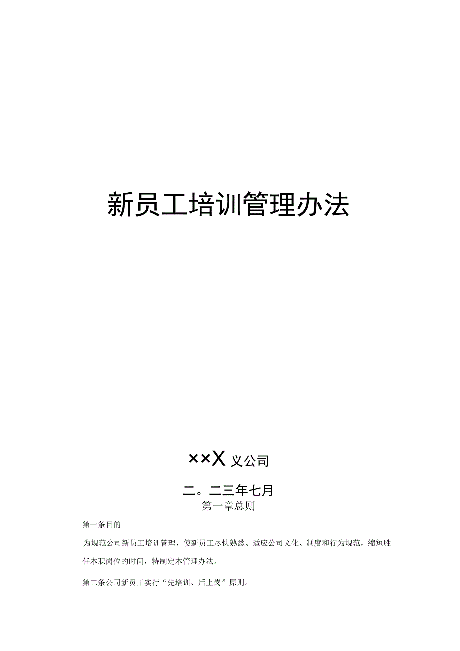 新员工培训管理办法.docx_第1页