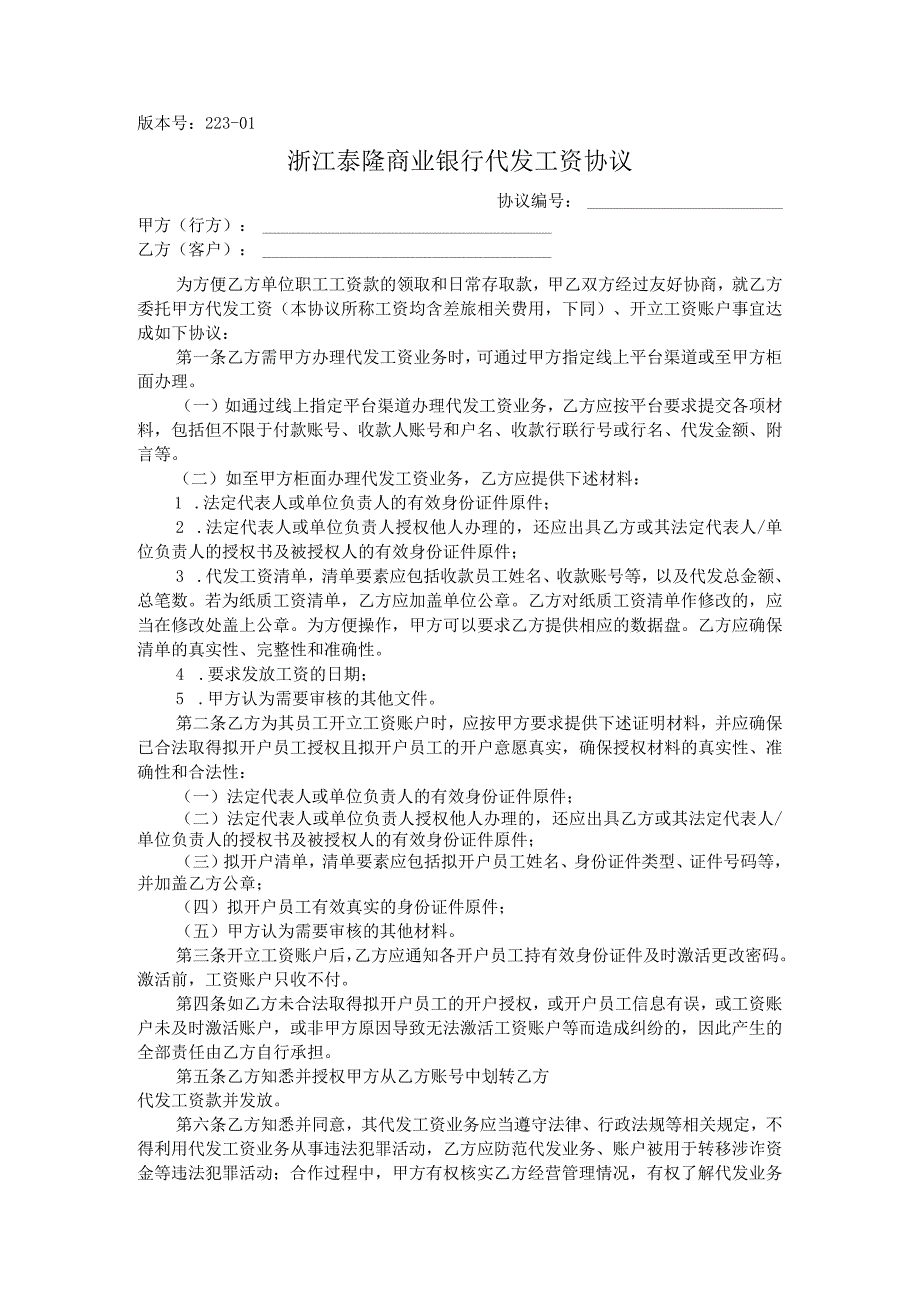 版本号223-01浙江泰隆商业银行代发工资协议.docx_第1页