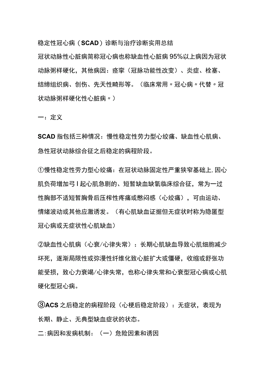 稳定性冠心病（SCAD）诊断与治疗 诊断 实用总结全.docx_第1页