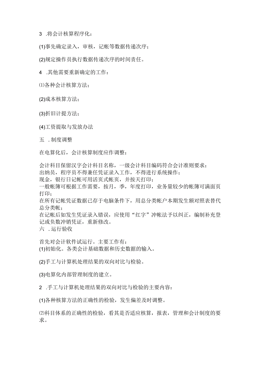 【企业财务管理办法】电算化实施办法.docx_第2页