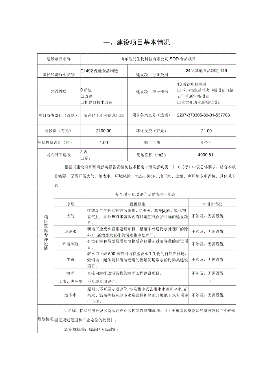 SOD食品生产加工项目环境影响评价报告书.docx_第2页