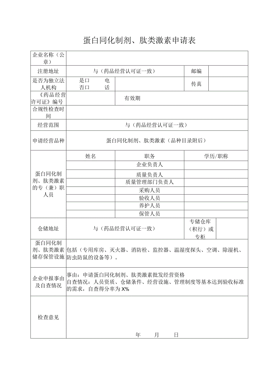 蛋白同化制剂、肽类激素申请表.docx_第1页