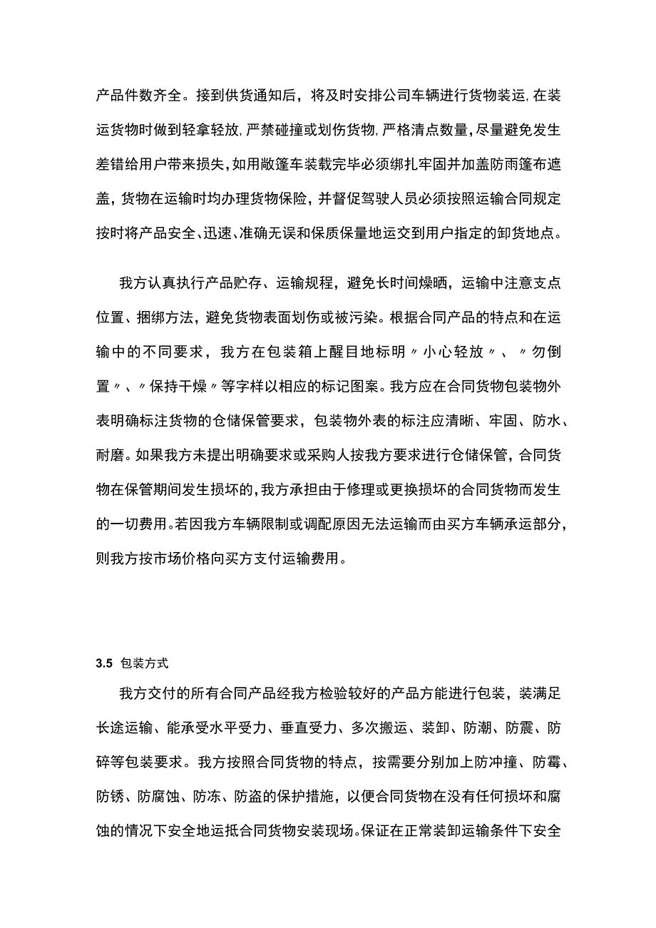 食品的采购方案货品质量要求保证措施全.docx_第3页