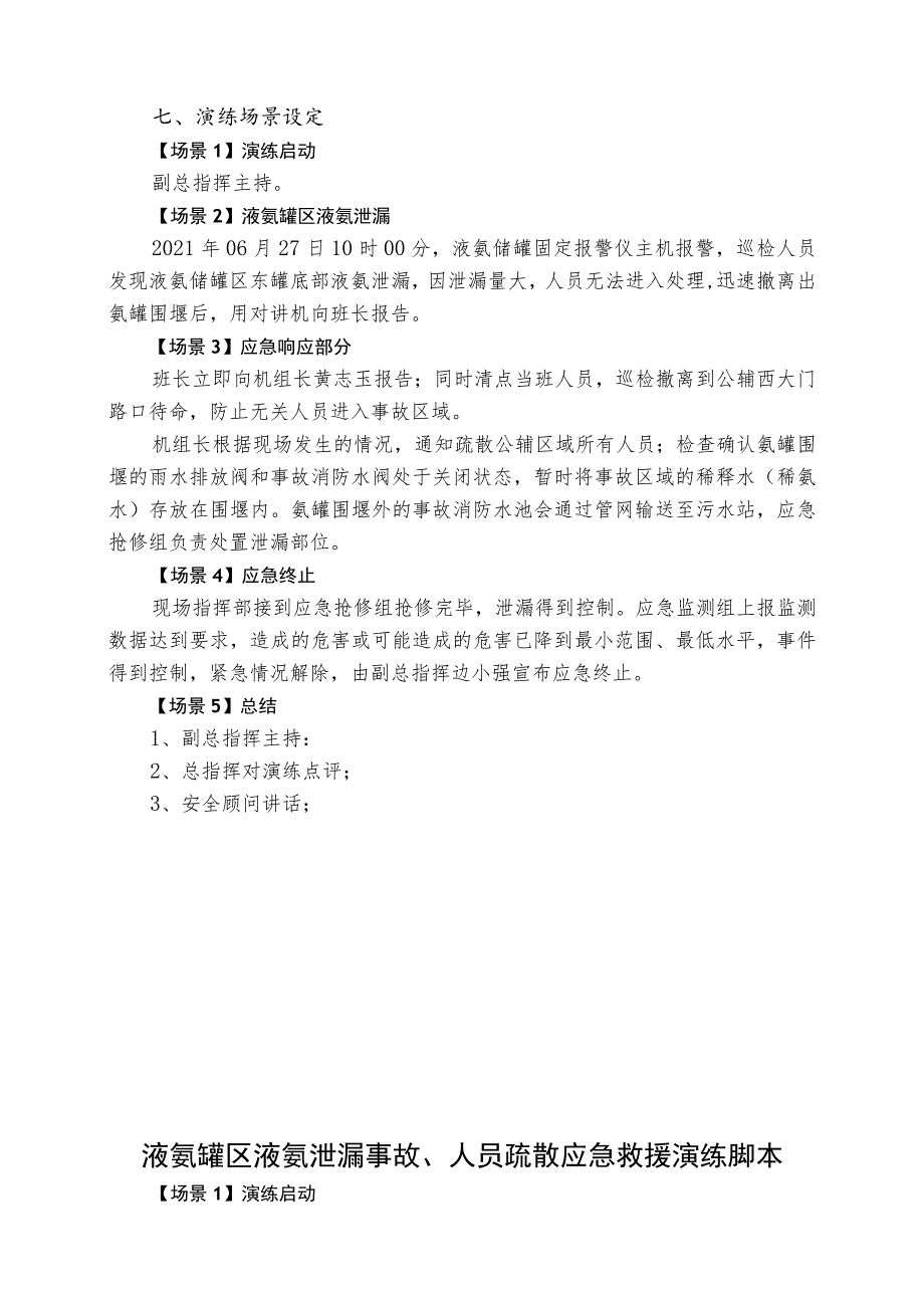 液氨泄漏环境应急演练.docx_第3页