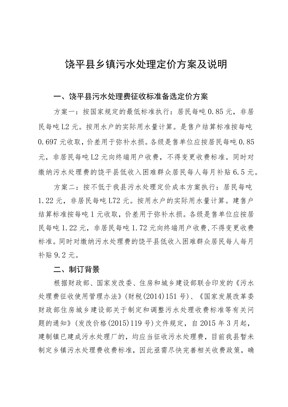 饶平县乡镇污水处理定价方案及说明.docx_第1页