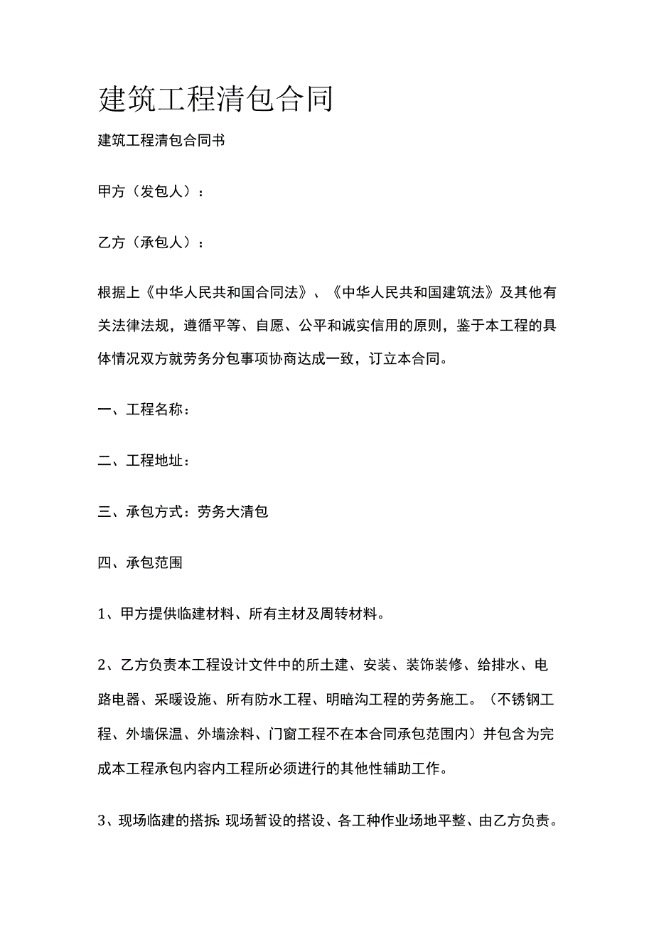 建筑工程清包合同标准版模板.docx_第1页