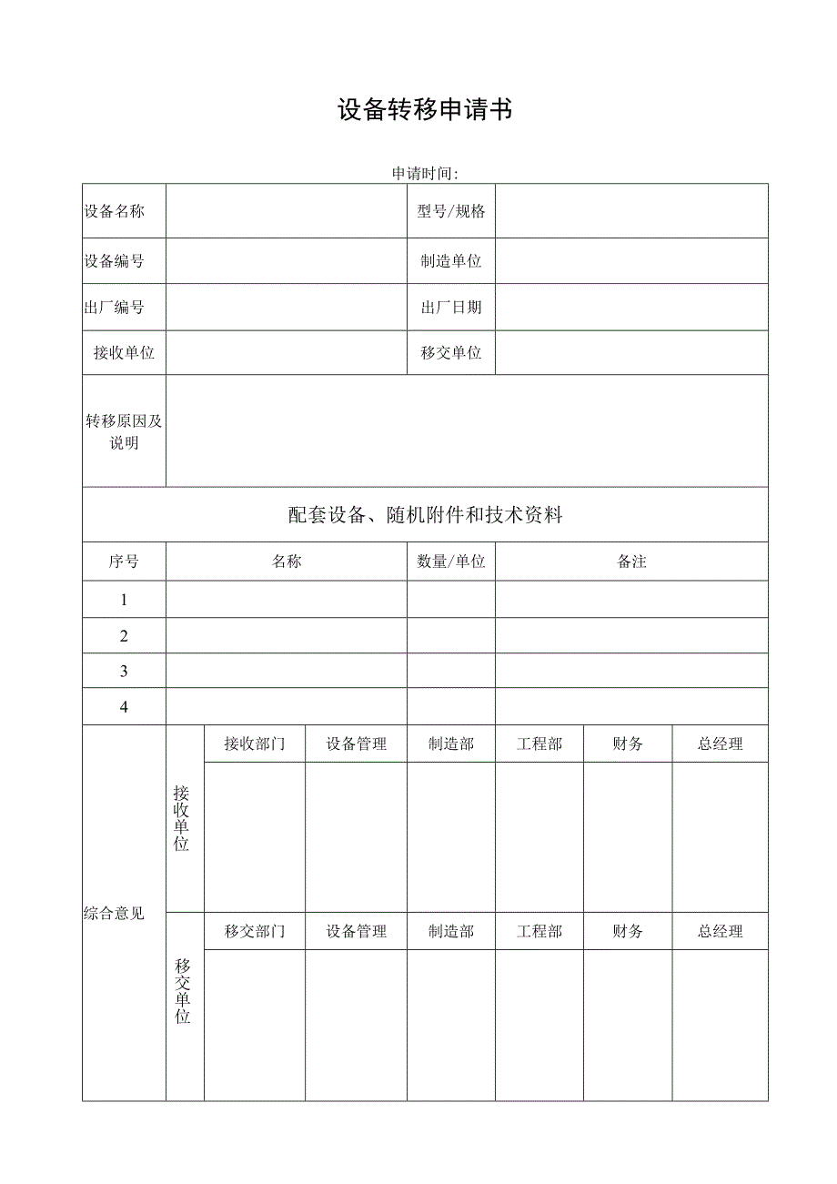 设备转移申请书.docx_第1页