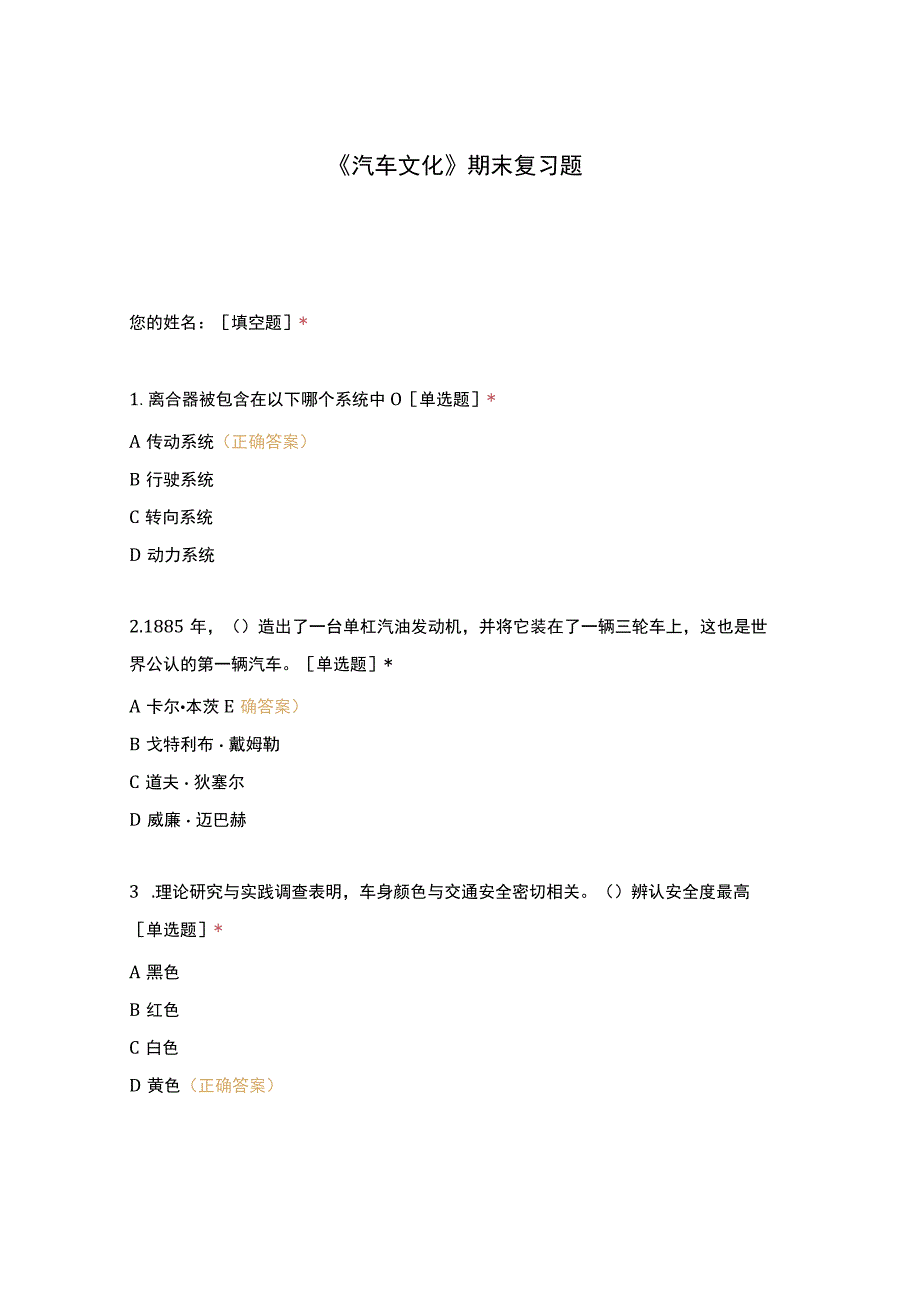 高职中职大学期末考试《汽车文化》期末复习题 选择题 客观题 期末试卷 试题和答案.docx_第1页