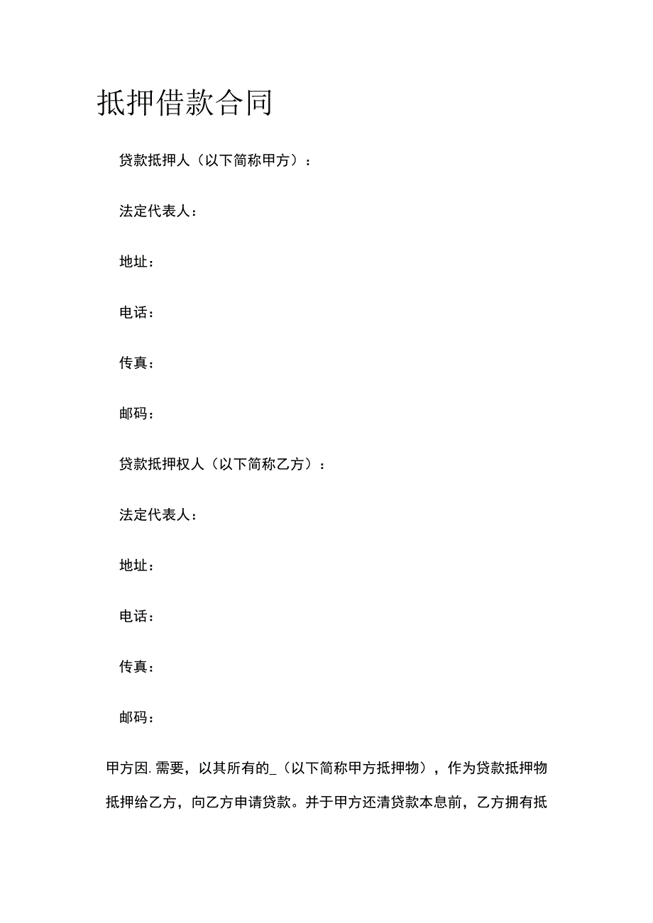 抵押借款合同 标准版模板.docx_第1页