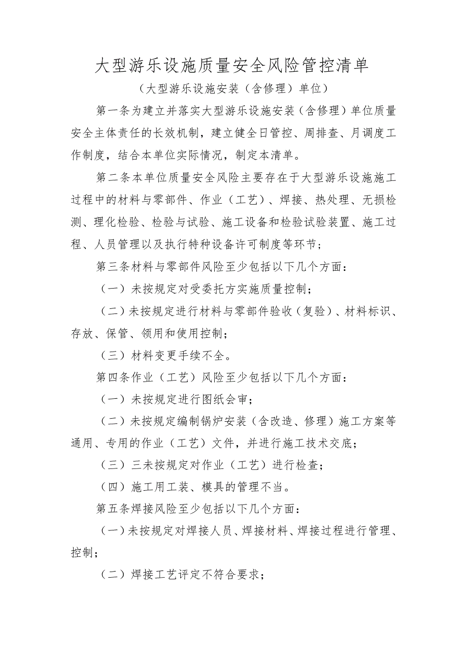 大型游乐设施质量安全风险管控清单〔大型游乐设施安装（含修理）单位〕.docx_第1页