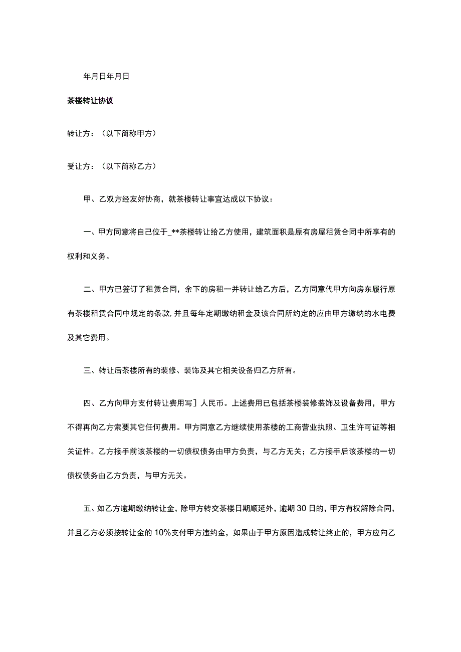 茶楼转让合同 标准版 模板.docx_第2页