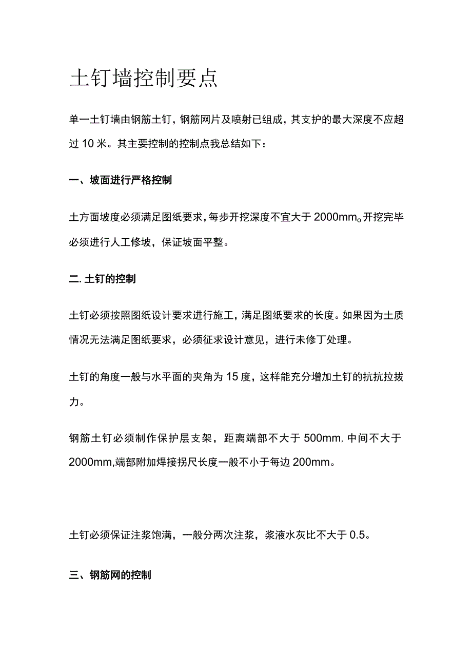 土钉墙控制要点全.docx_第1页