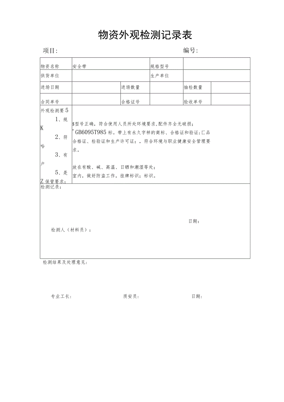 检测记录表-安全带.docx_第1页