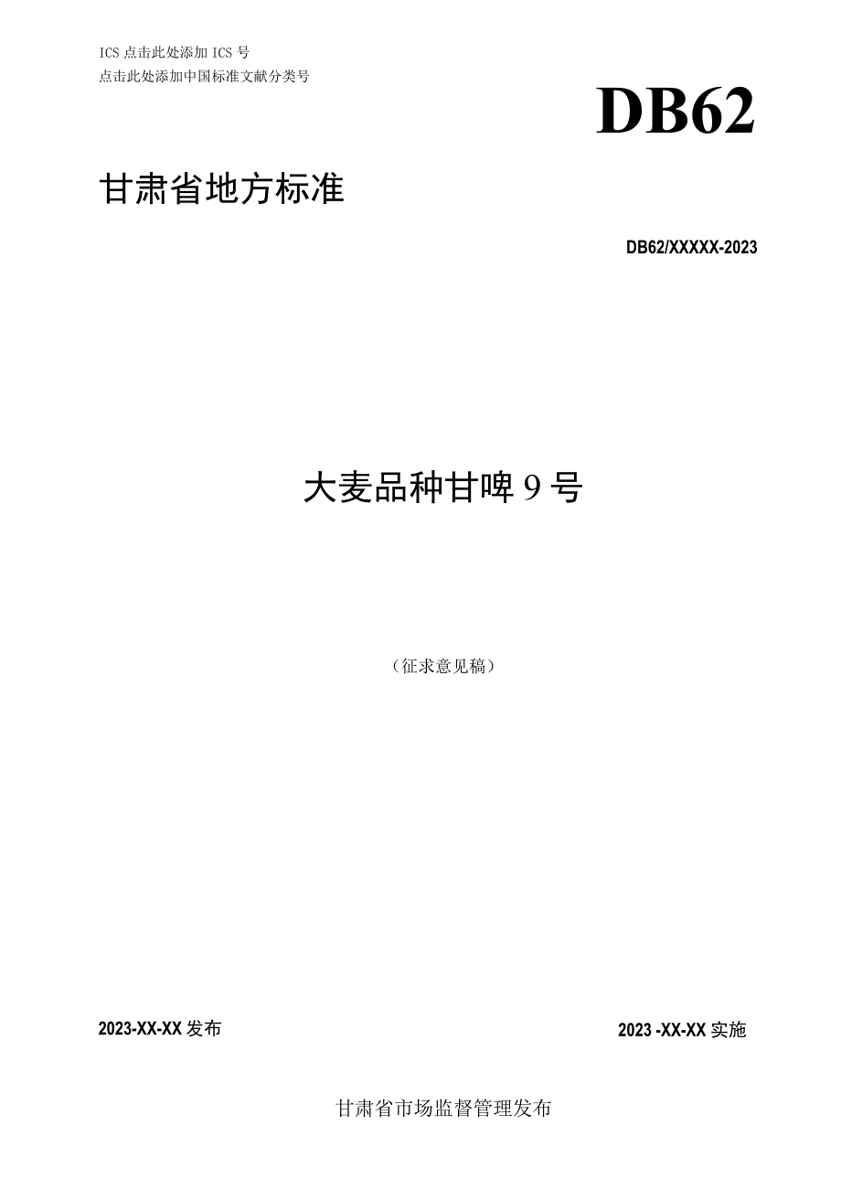 大麦品种 甘啤9号（征求意见稿）.docx_第1页