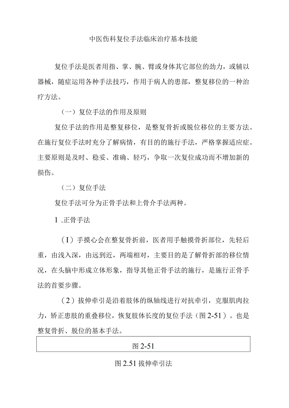 中医伤科复位手法临床治疗基本技能.docx_第1页