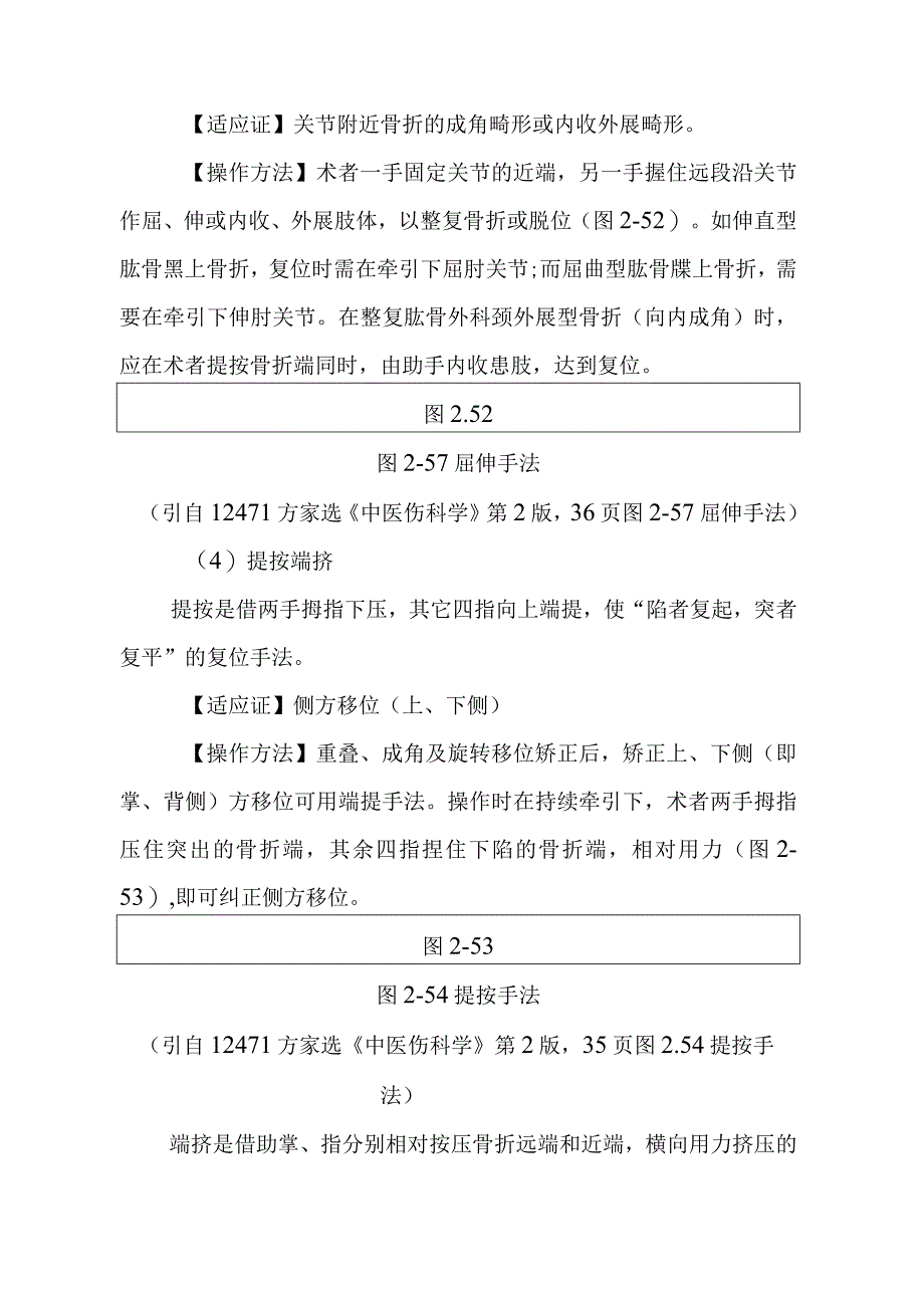 中医伤科复位手法临床治疗基本技能.docx_第3页