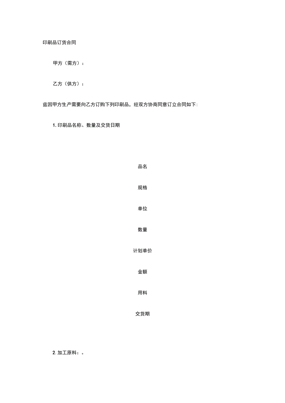 印刷品订货合同 标准版模板全.docx_第1页