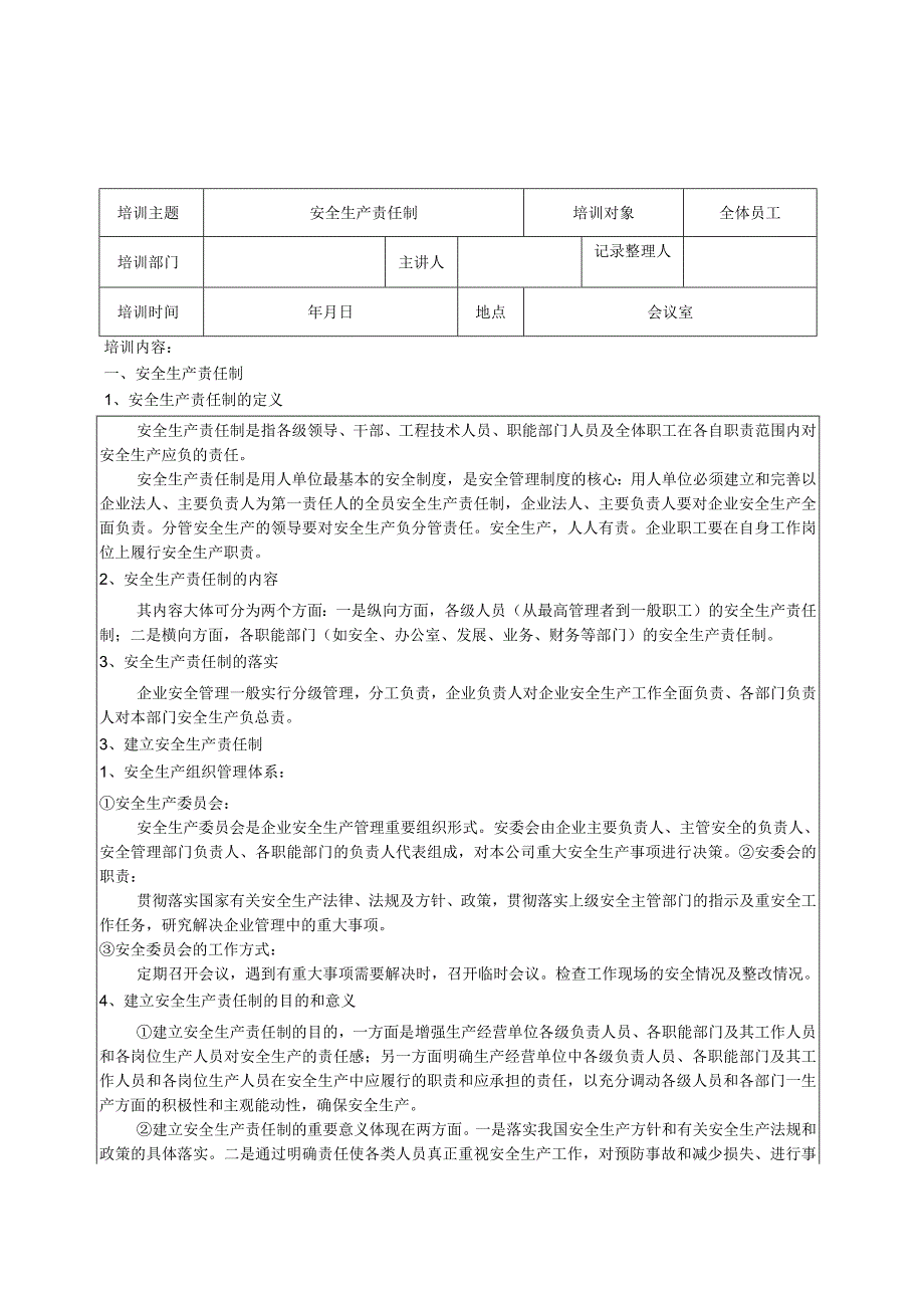 安全生产和职业卫生责任制培训记录标准模板.docx_第1页