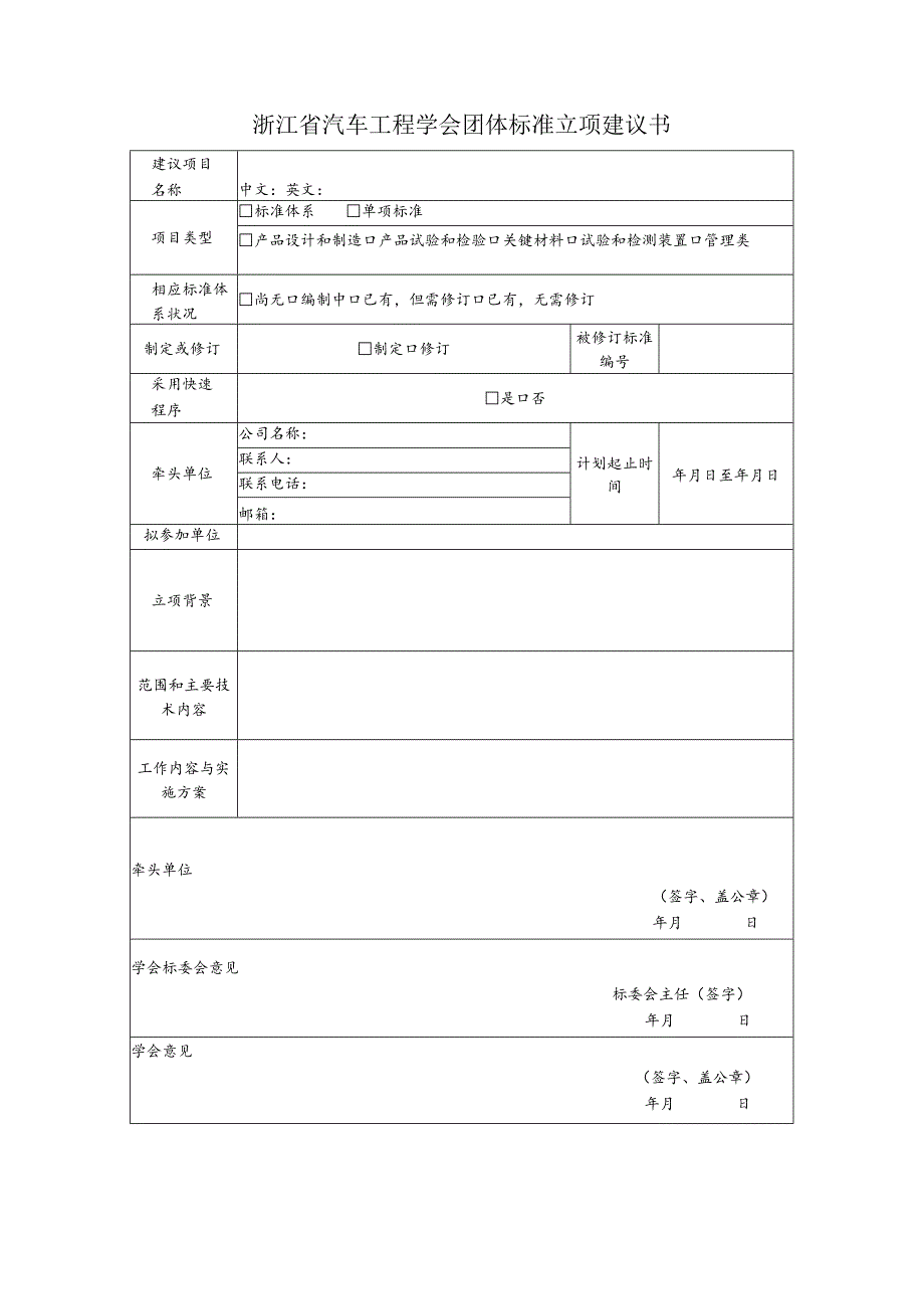 浙江省汽车工程学会团体标准立项建议书.docx_第1页