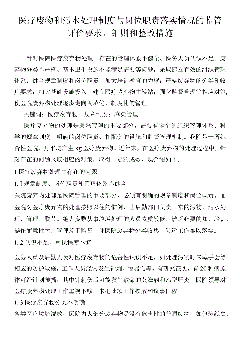 医疗废物和污水处理制度与岗位职责落实情况的监管评价要求、细则和整改措施.docx_第1页