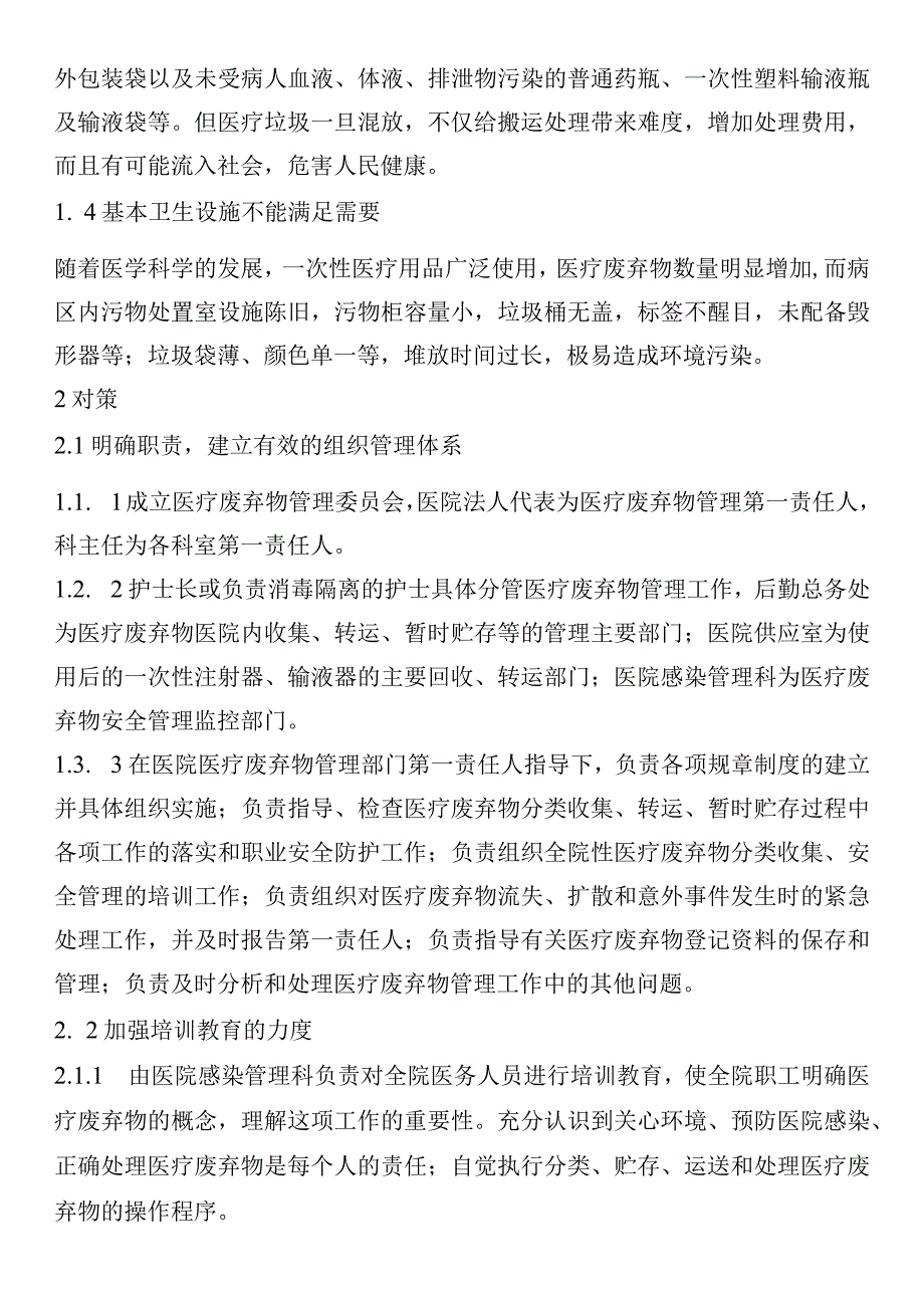 医疗废物和污水处理制度与岗位职责落实情况的监管评价要求、细则和整改措施.docx_第2页