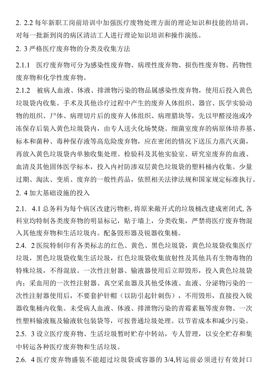 医疗废物和污水处理制度与岗位职责落实情况的监管评价要求、细则和整改措施.docx_第3页