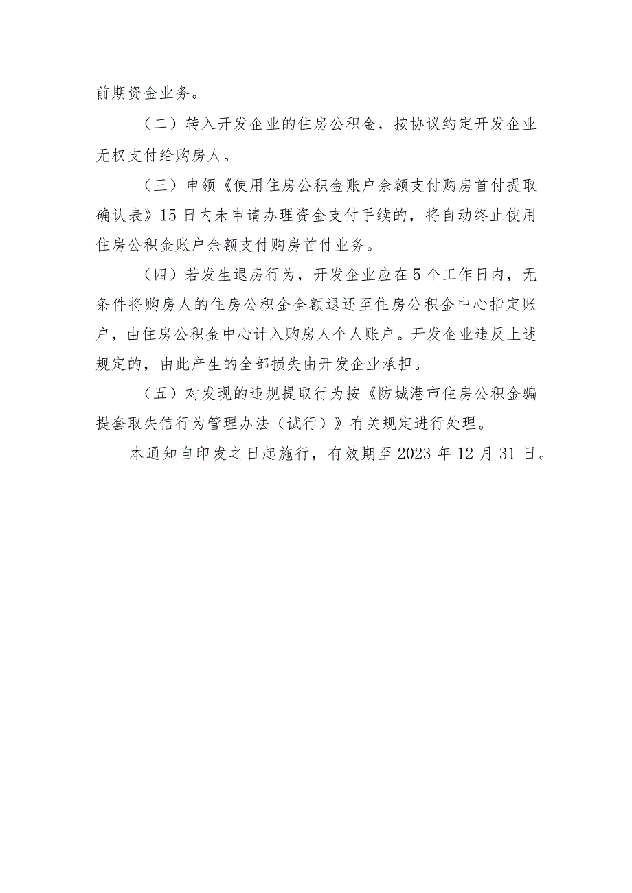 关于开展使用住房公积金账户余额支付购房首付业务的通知（试行）（征求公众意见稿）.docx_第3页