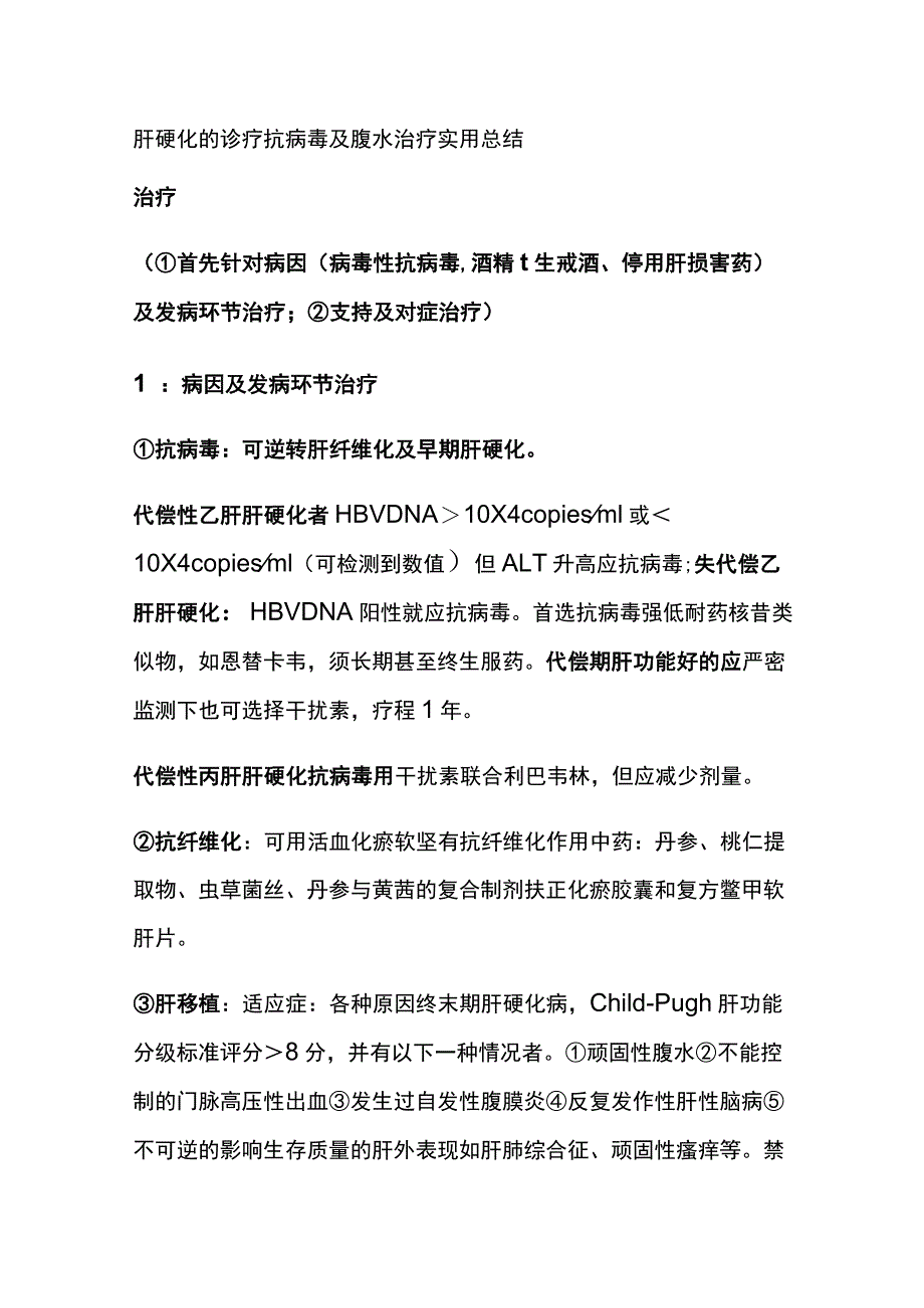 肝硬化的诊疗 抗病毒及腹水 治疗 实用总结全.docx_第1页