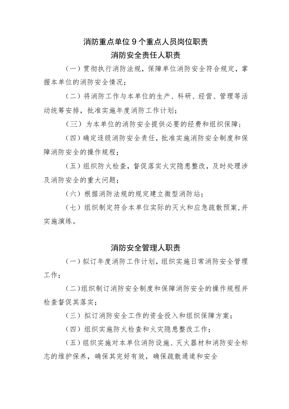 消防重点单位9个重点人员岗位职责.docx_第1页