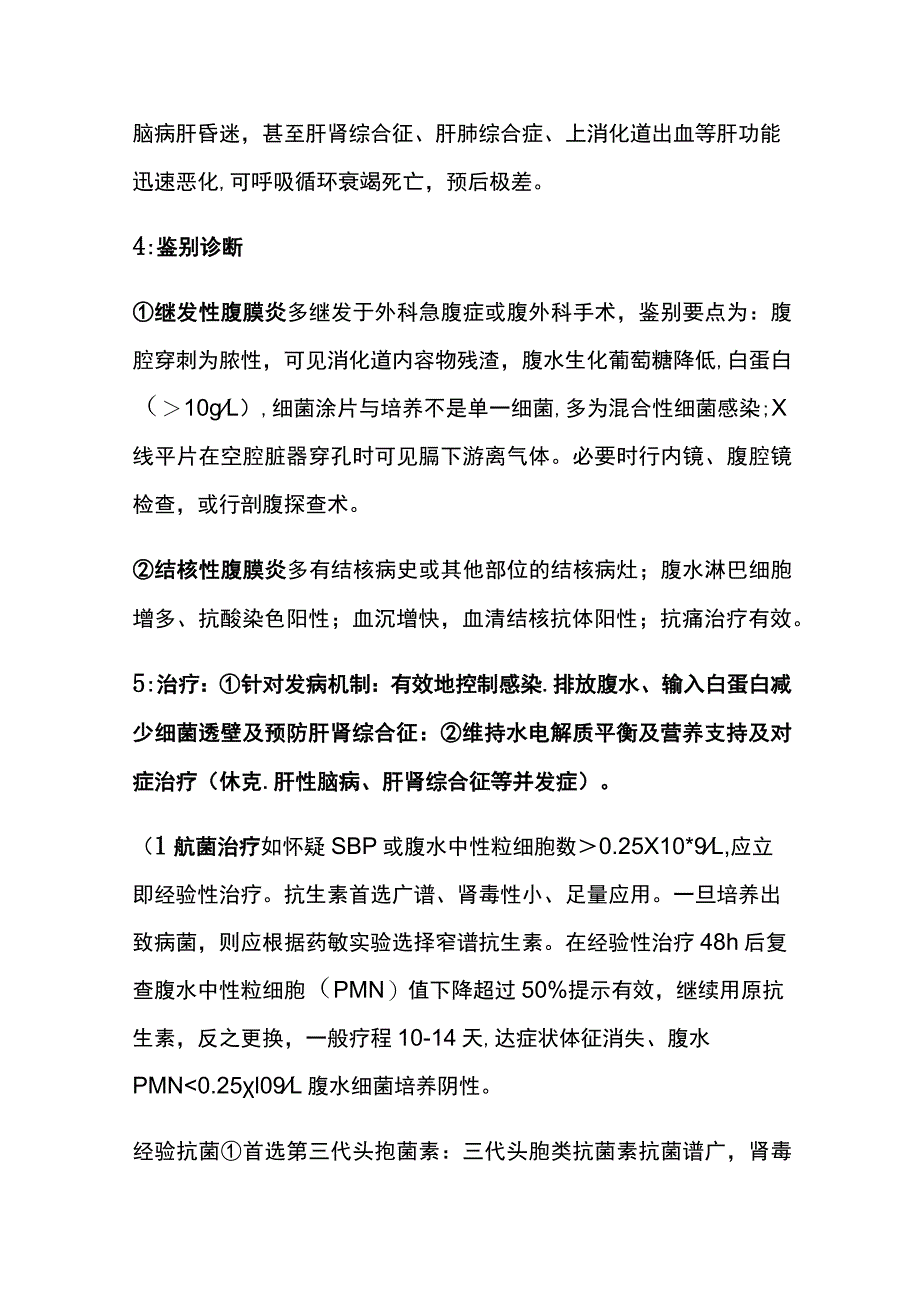 肝硬化的诊疗 自发性细菌性腹膜炎SBP治疗 实用总结全.docx_第2页