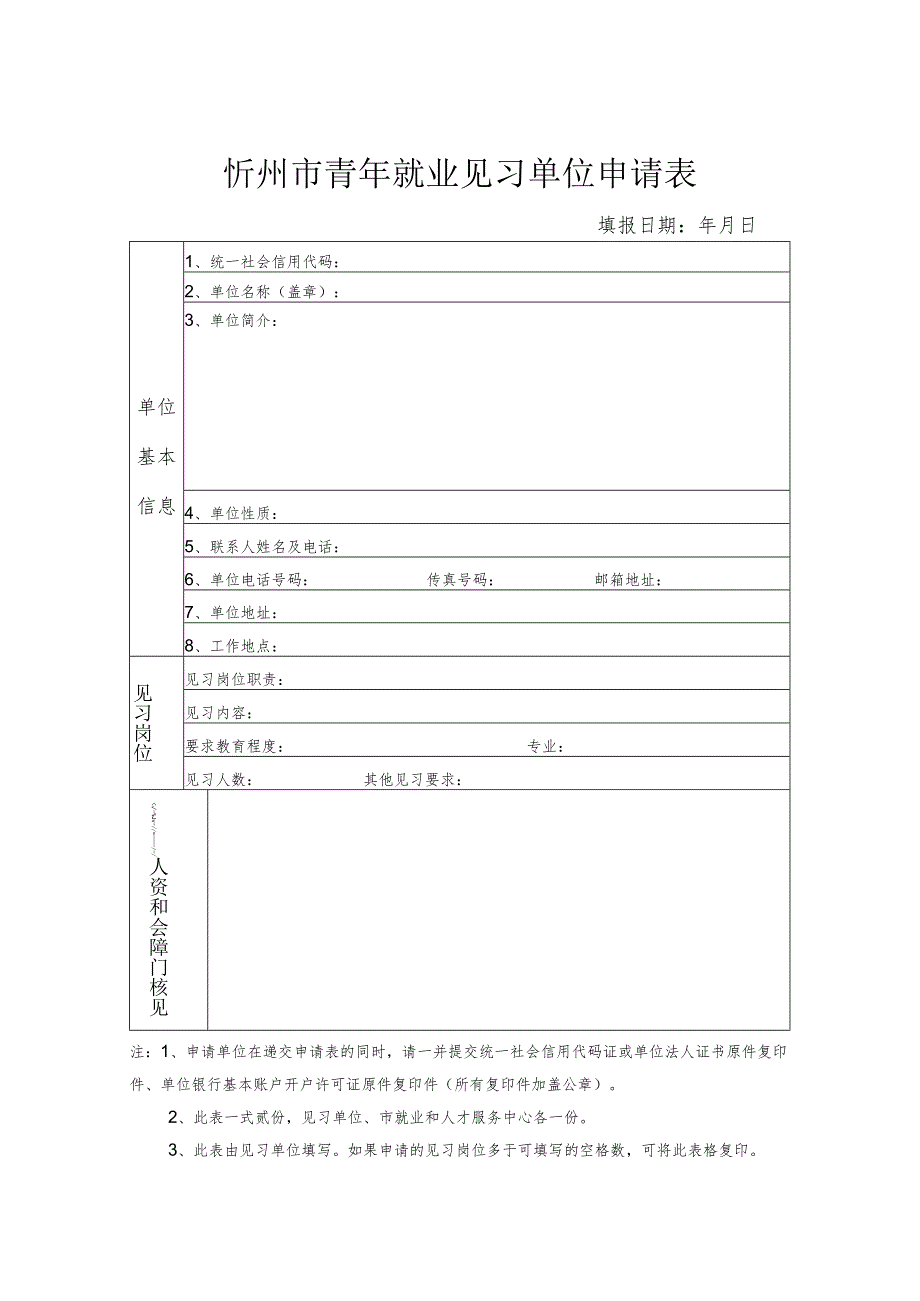 忻州市青年就业见习单位申请表.docx_第1页