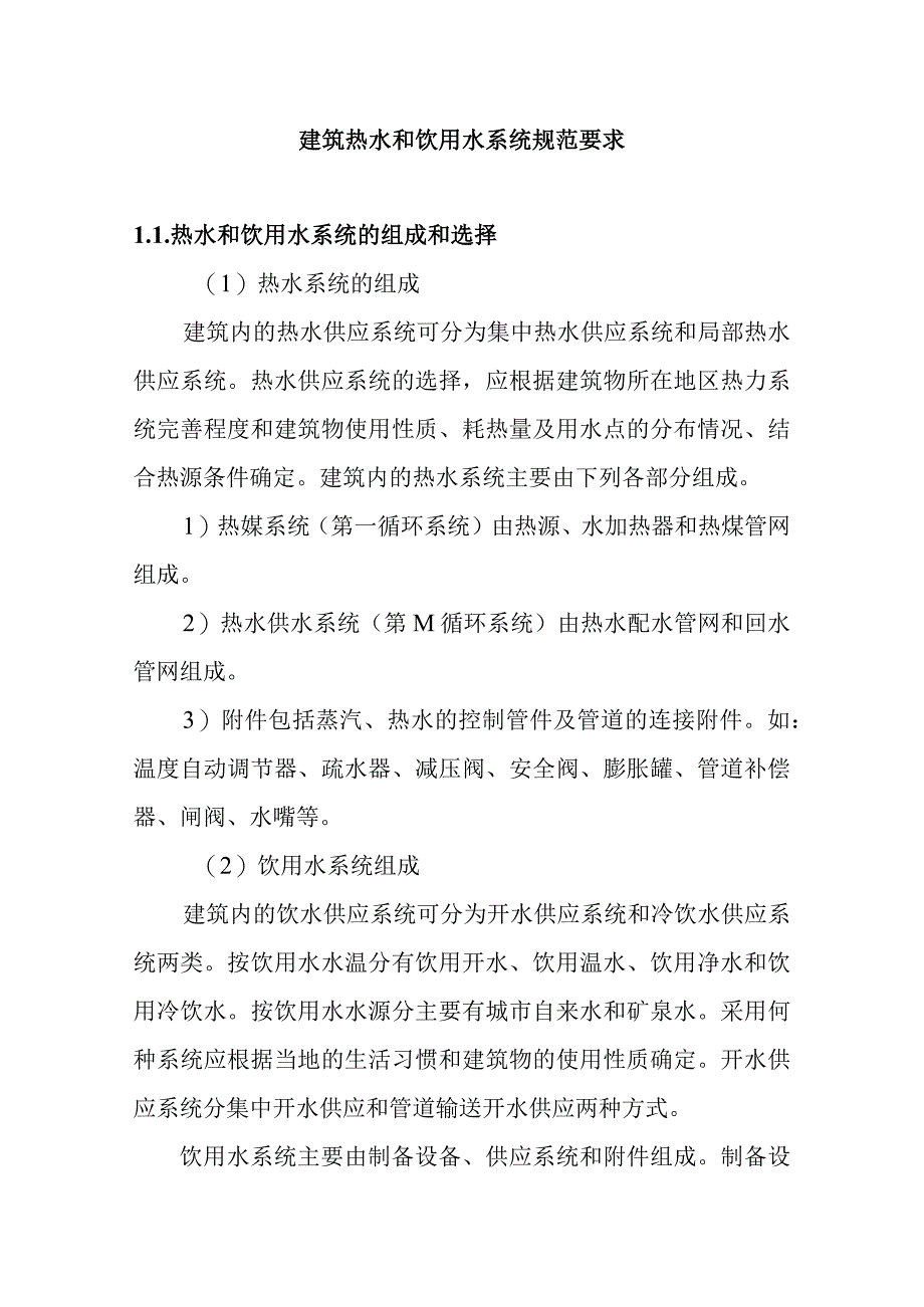 建筑热水和饮用水系统规范要求.docx_第1页