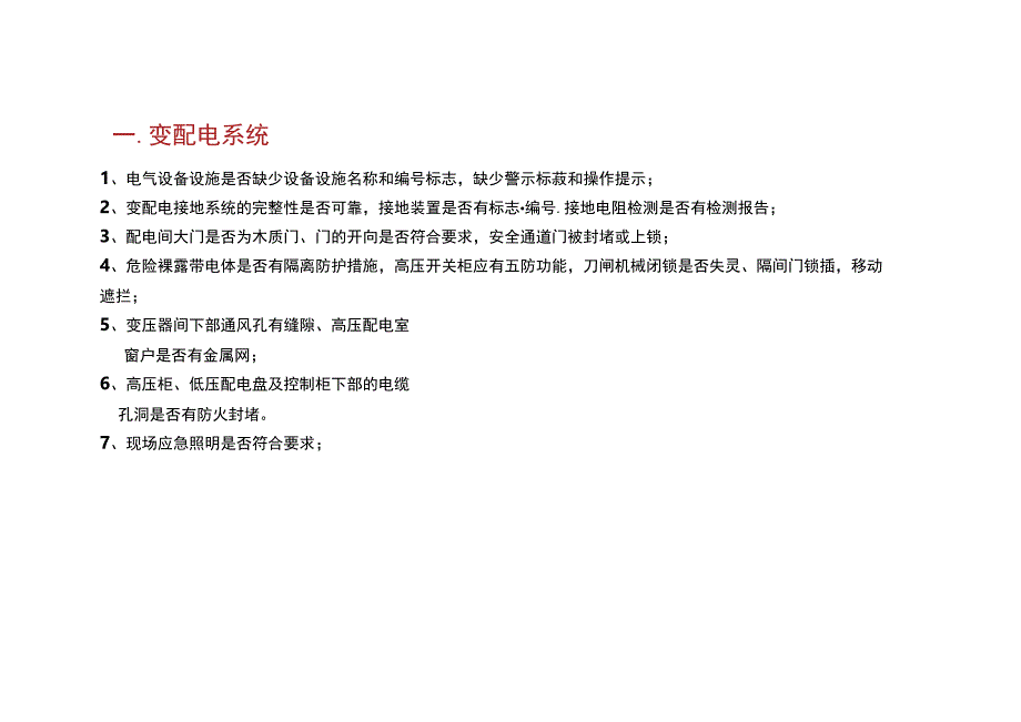 电气系统隐患排查治理要点 .docx_第3页