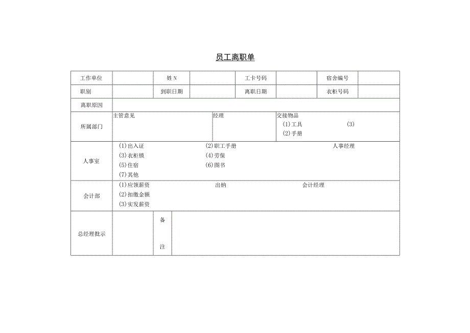 员工主动离职-离职手续办理08第七节 员工离职单.docx_第1页