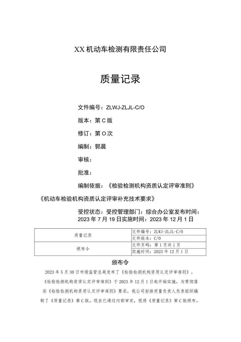 2023年机动车检测站质量记录（依据2023年版评审准则和补充技术要求编制）.docx_第2页