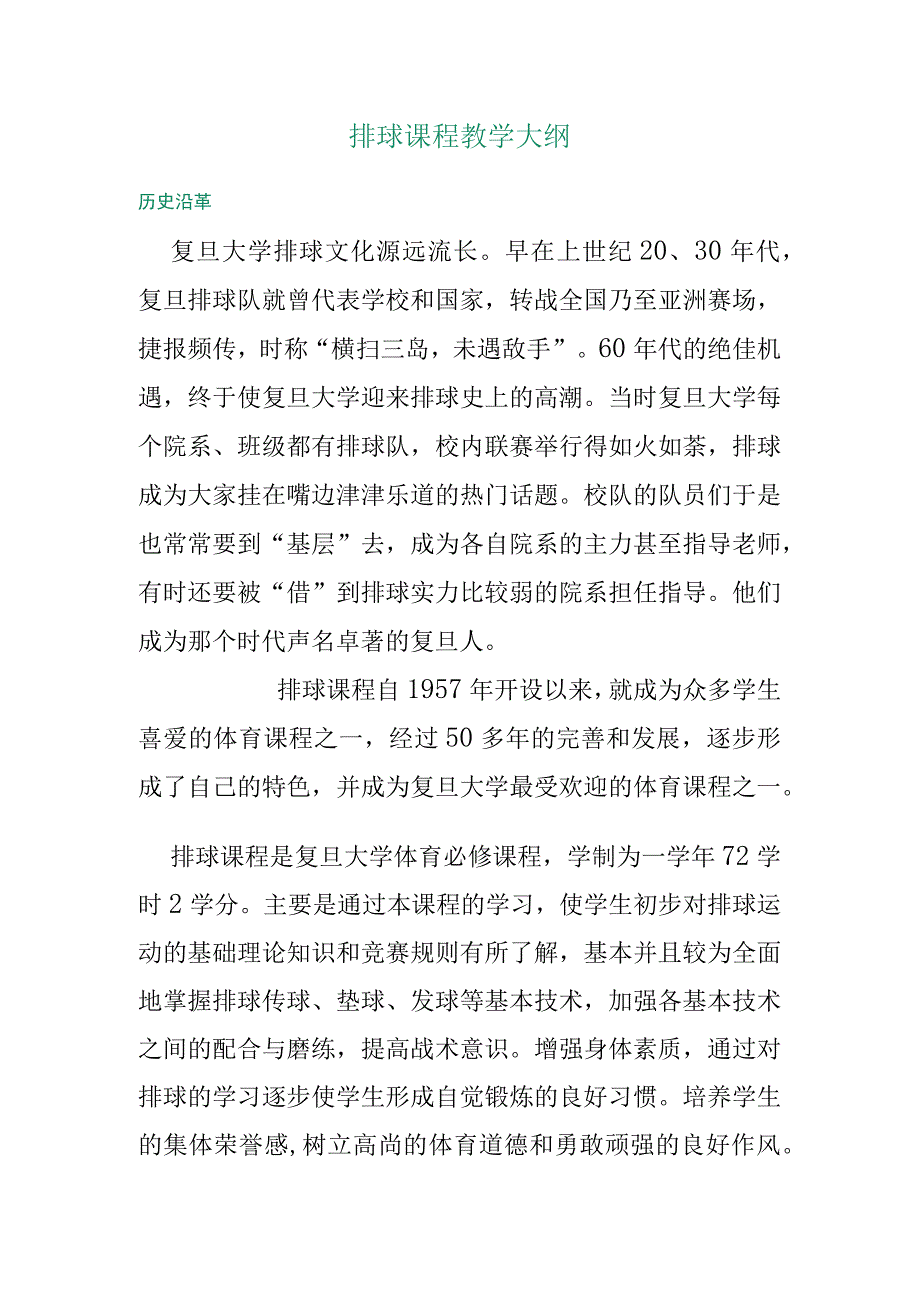 复旦排球课程教学大纲.docx_第1页