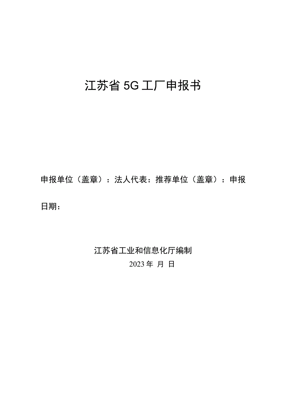 江苏省5G工厂申报书.docx_第1页