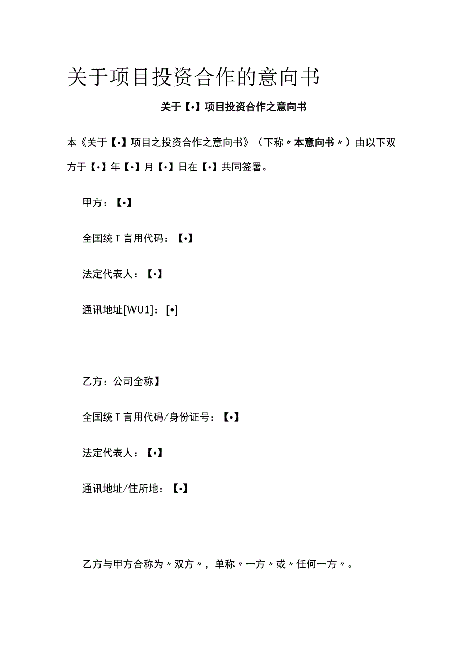 关于项目投资合作的意向书 标准版模板.docx_第1页