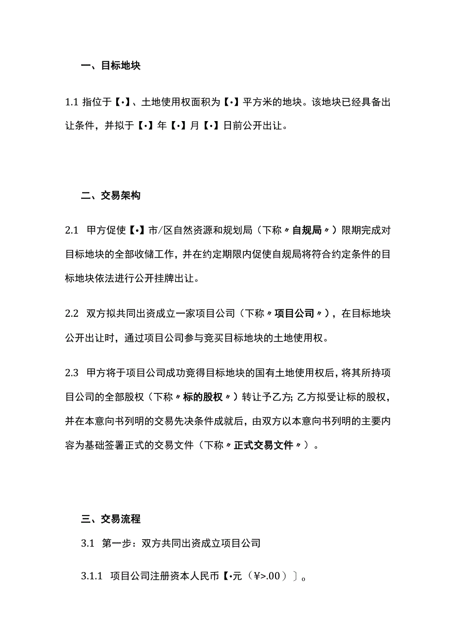 关于项目投资合作的意向书 标准版模板.docx_第2页