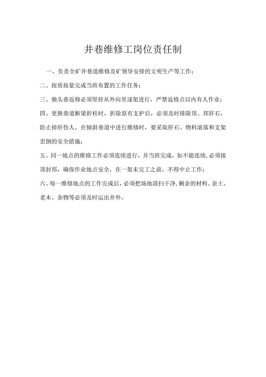 井巷维修工岗位责任制模板范本.docx_第1页