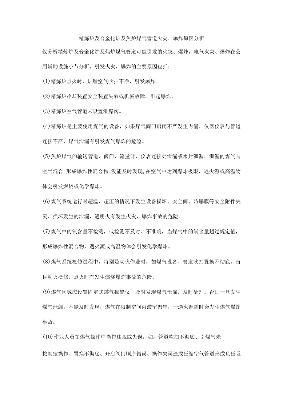 精炼炉及合金化炉及焦炉煤气管道火灾、爆炸原因分析.docx_第1页