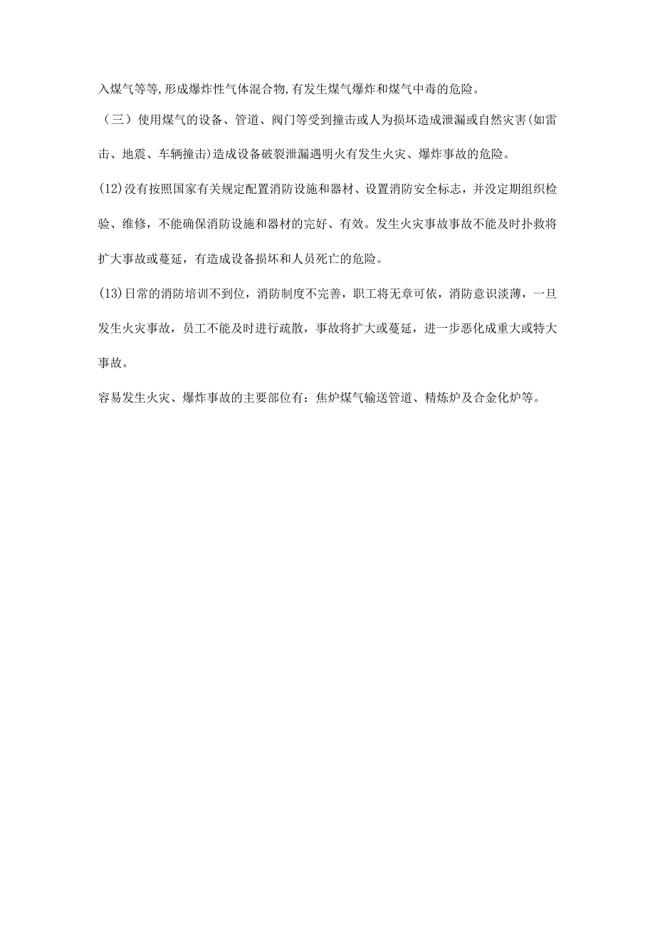 精炼炉及合金化炉及焦炉煤气管道火灾、爆炸原因分析.docx_第2页