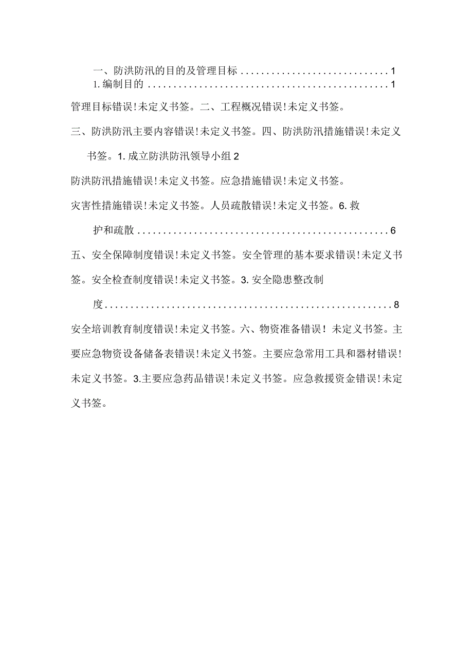 防洪防汛安全专项方案范本.docx_第1页