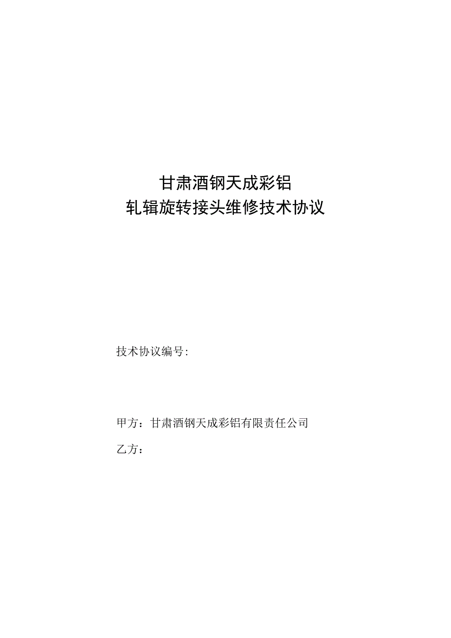 甘肃酒钢天成彩铝轧辊旋转接头维修技术协议.docx_第1页