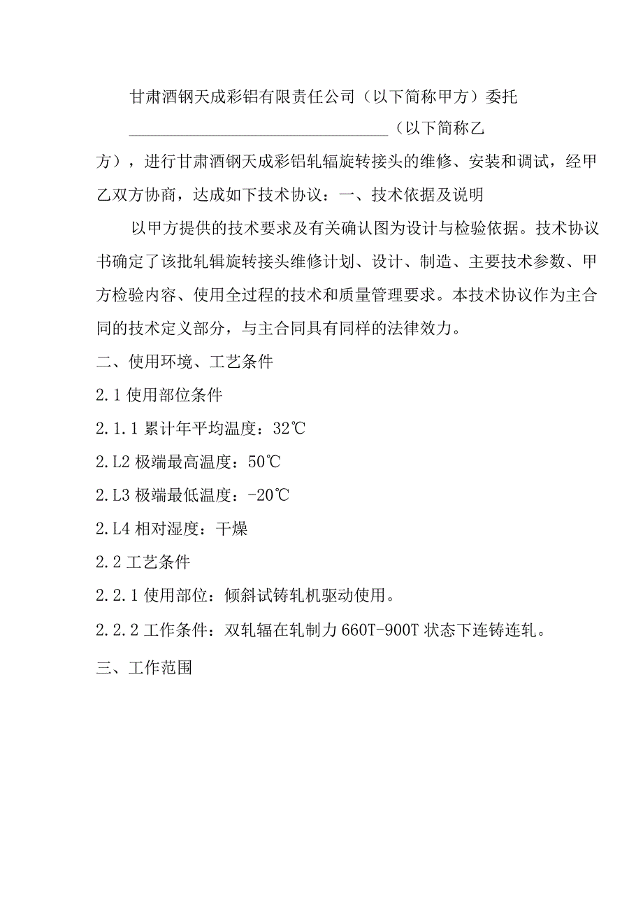 甘肃酒钢天成彩铝轧辊旋转接头维修技术协议.docx_第2页