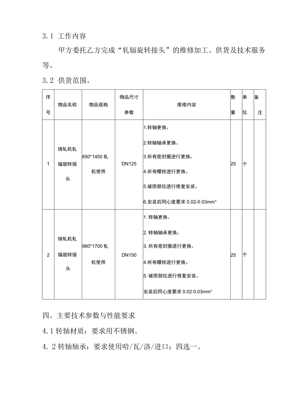 甘肃酒钢天成彩铝轧辊旋转接头维修技术协议.docx_第3页