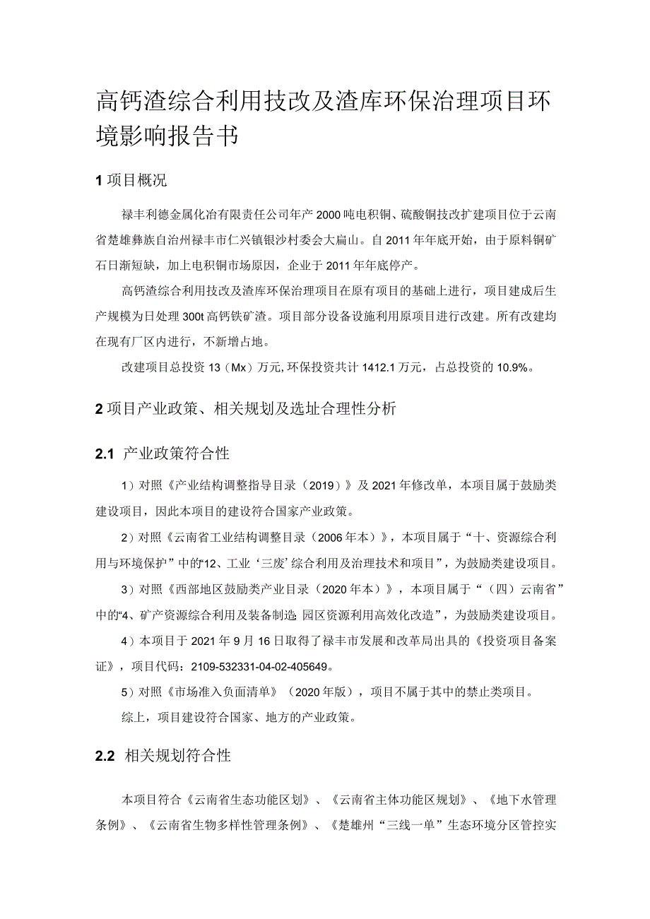 高钙渣综合利用技改及渣库环保治理项目环境影响报告书.docx_第1页