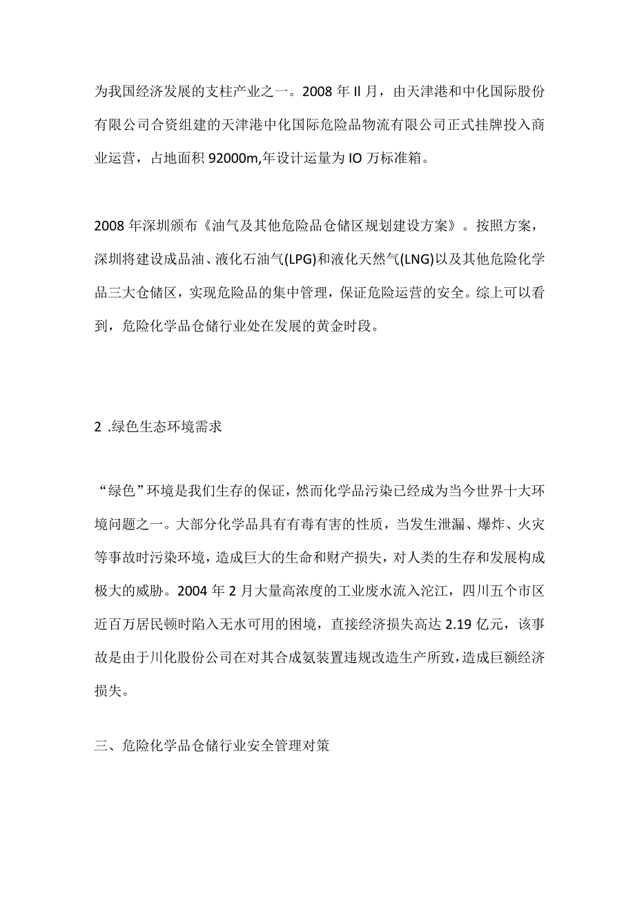 化工危险品仓储安全管理.docx_第2页